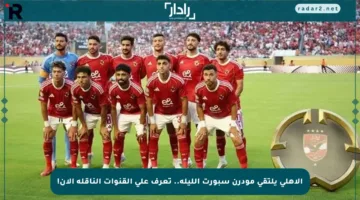 الأهلي يلتقي مودرن سبورت الليلة.. تعرف على القنوات الناقلة الآن!